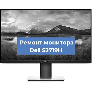 Замена матрицы на мониторе Dell S2719H в Красноярске